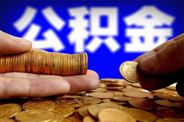 海口封存公积金提出材料（海口封存公积金提取条件和提取流程）