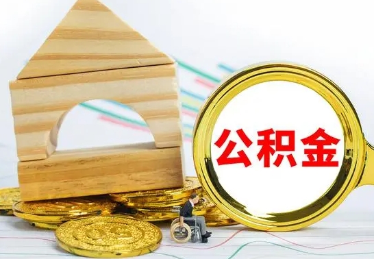 海口公积金能一下取出来吗（住房公积金可以一下提出来吗）